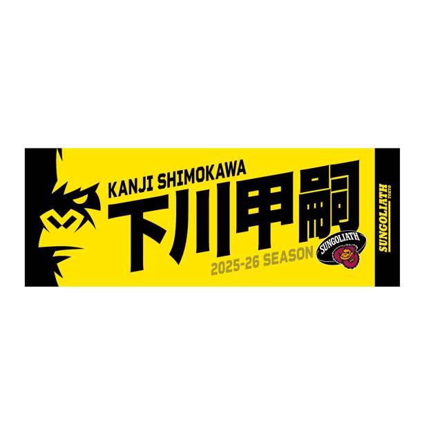 【受注販売】2025-26シーズン 選手ネームタオル