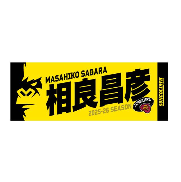 【受注販売】2025-26シーズン 選手ネームタオル