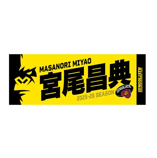 【受注販売】2025-26シーズン 選手ネームタオル