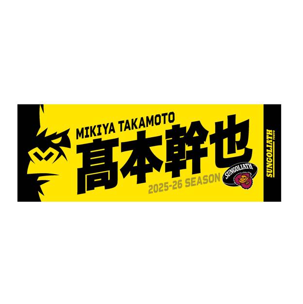 【受注販売】2025-26シーズン 選手ネームタオル