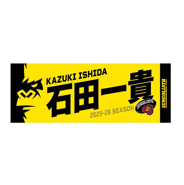 【受注販売】2025-26シーズン 選手ネームタオル