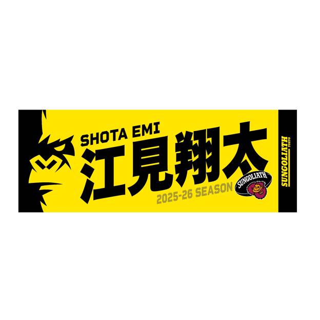 【受注販売】2025-26シーズン 選手ネームタオル