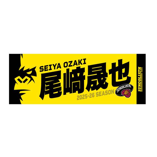 【受注販売】2025-26シーズン 選手ネームタオル