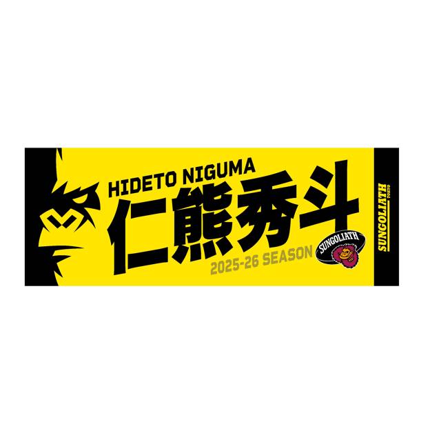 【受注販売】2025-26シーズン 選手ネームタオル