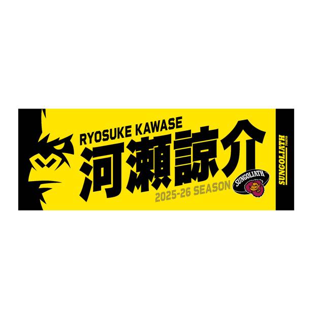 【受注販売】2025-26シーズン 選手ネームタオル