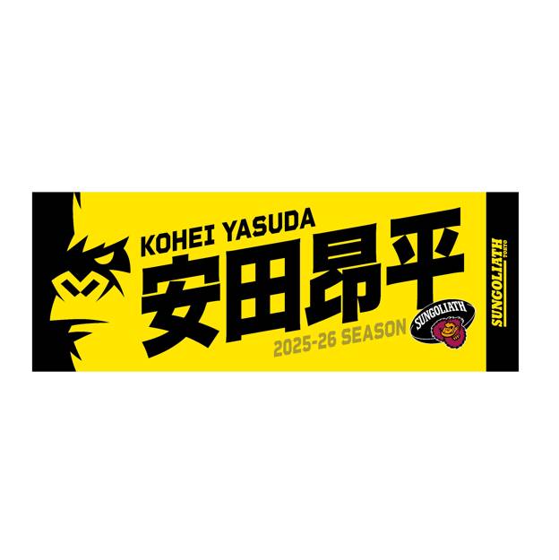 【受注販売】2025-26シーズン 選手ネームタオル