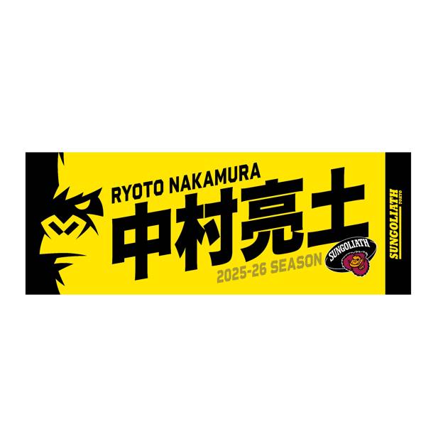 【受注販売】2025-26シーズン 選手ネームタオル