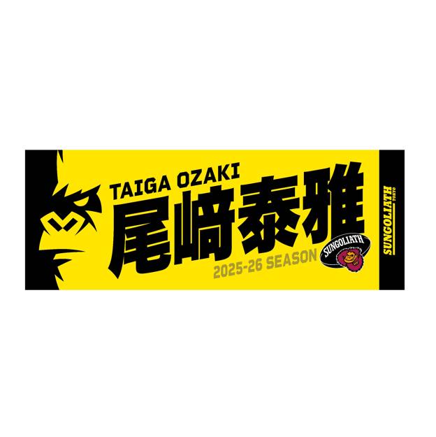 受注販売】2025-26シーズン 選手ネームタオル – サントリースポーツ