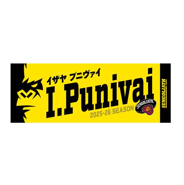 【受注販売】2025-26シーズン 選手ネームタオル