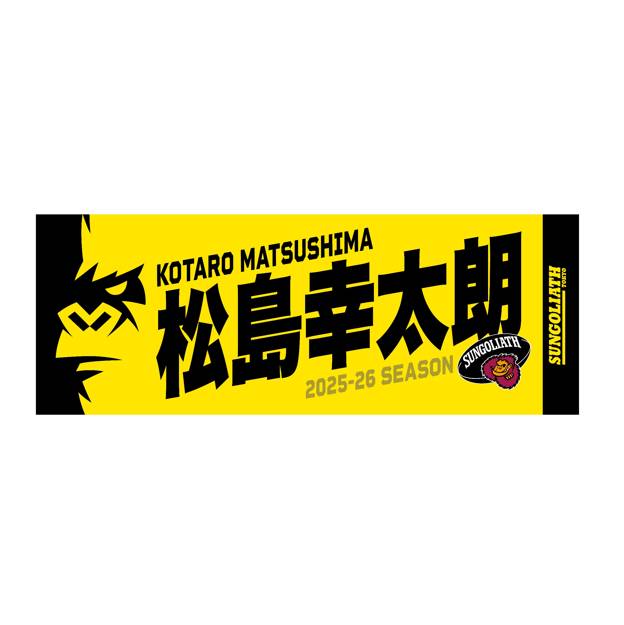 【受注販売】2025-26シーズン 選手ネームタオル