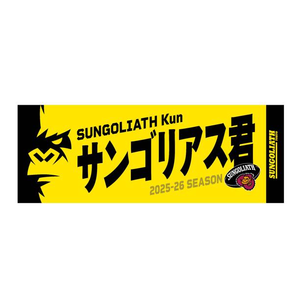 【受注販売】2025-26シーズン 選手ネームタオル