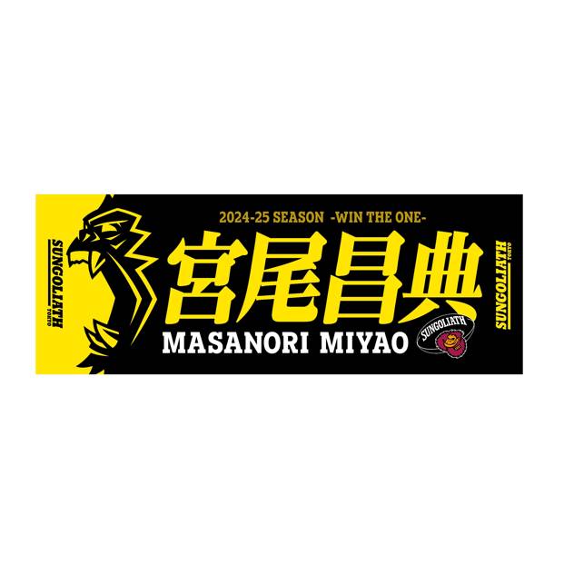 【受注販売】2024-25シーズン 選手ネームタオル
