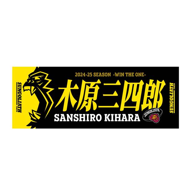 【受注販売】2024-25シーズン 選手ネームタオル