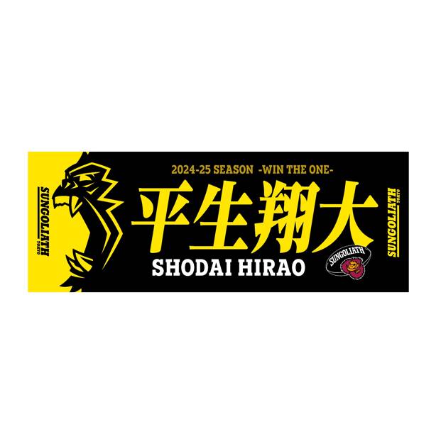 【受注販売】2024-25シーズン 選手ネームタオル