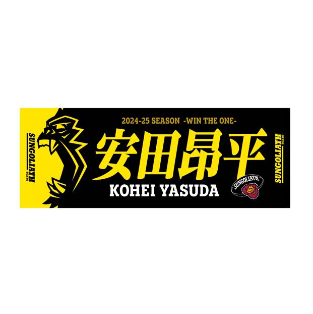 【受注販売】2024-25シーズン 選手ネームタオル